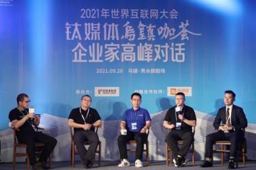 马保力出席2021世界互联网大会，畅谈数字经济时代企业新机遇