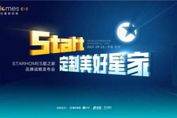 StarHomes星之家品牌战略重磅发布，剑指一体化整家定制新时代！