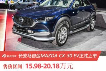 长安马自达MAZDACX-30EV正式上市售15.98-20.18万元